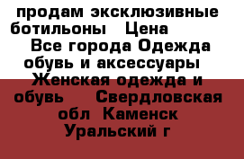 продам эксклюзивные ботильоны › Цена ­ 25 000 - Все города Одежда, обувь и аксессуары » Женская одежда и обувь   . Свердловская обл.,Каменск-Уральский г.